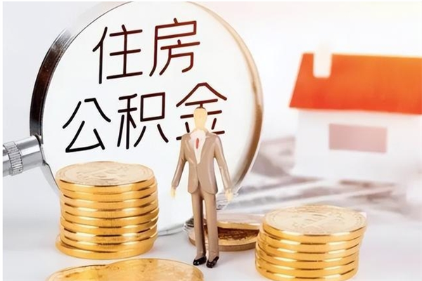 黑河离职后怎么提出公积金（离职了如何提取住房公积金里的钱）