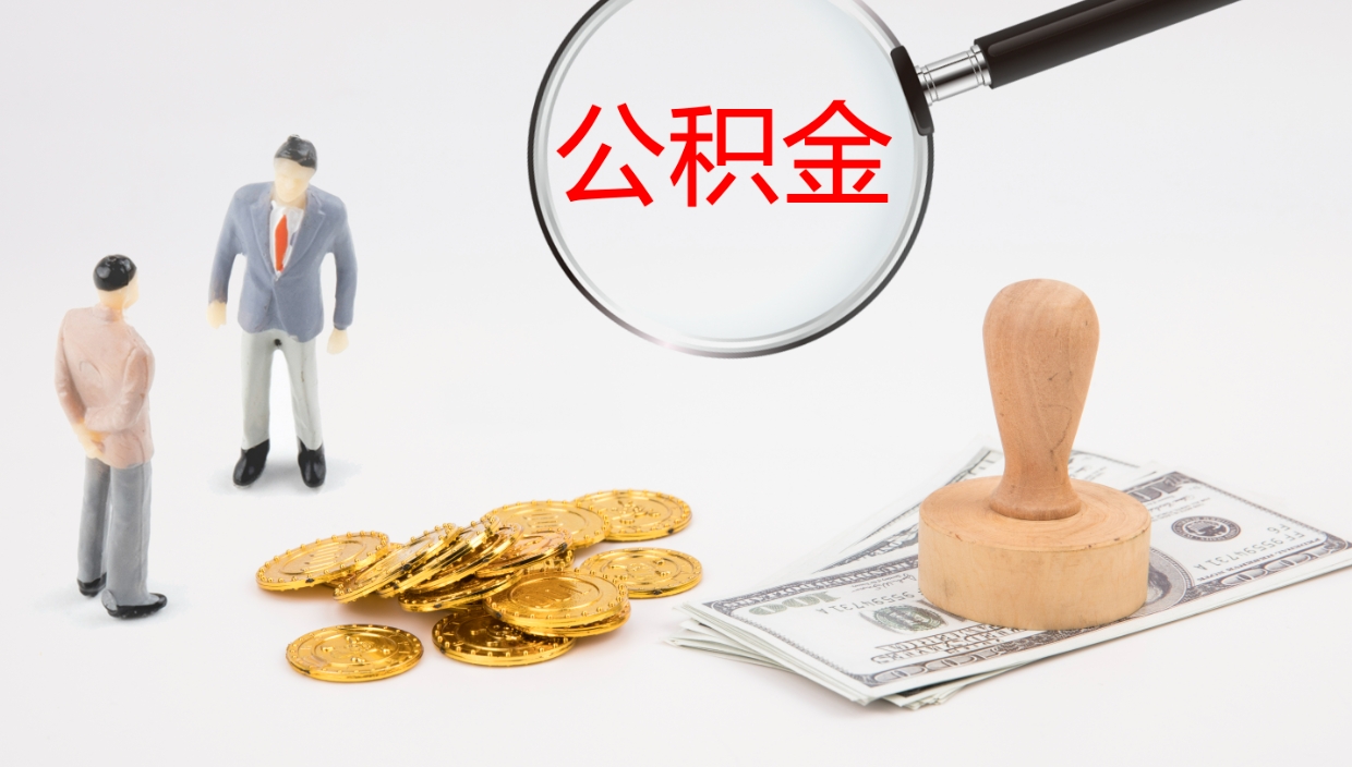 黑河离职半年之后公积金怎么取（离职半年了公积金能取出来吗）