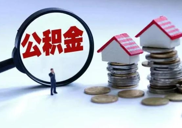 黑河辞职公积金取费用是多少（辞职取住房公积金手续）